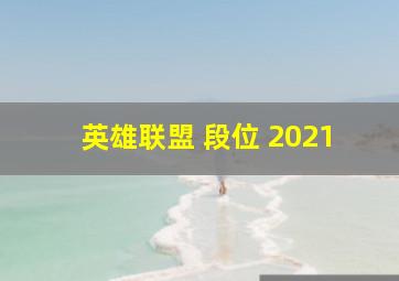 英雄联盟 段位 2021